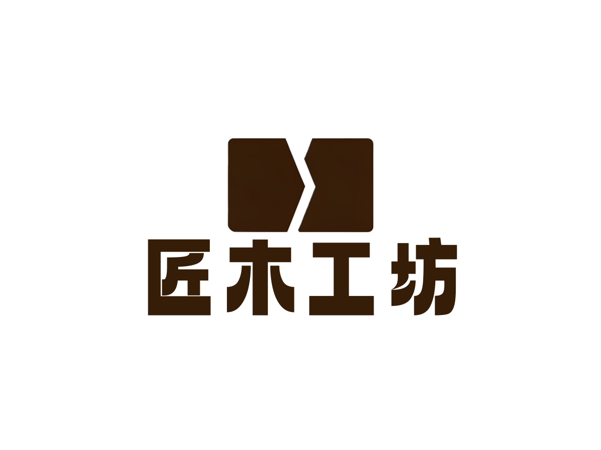 家具制造行业LOGO案例：匠木工坊品牌,新中式风格，深棕色配色