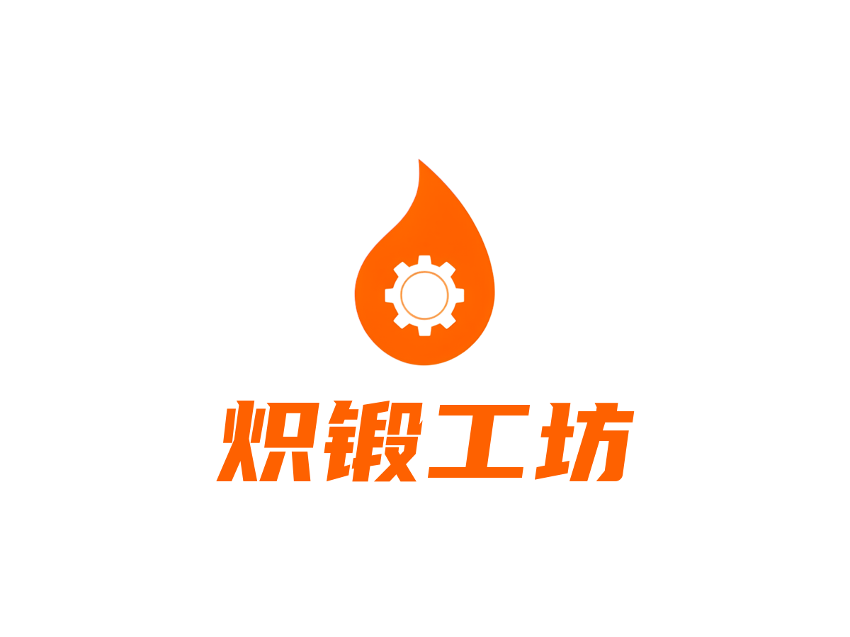 热处理厂行业LOGO案例：炽锻工坊品牌,现代简约风格，橙色配色