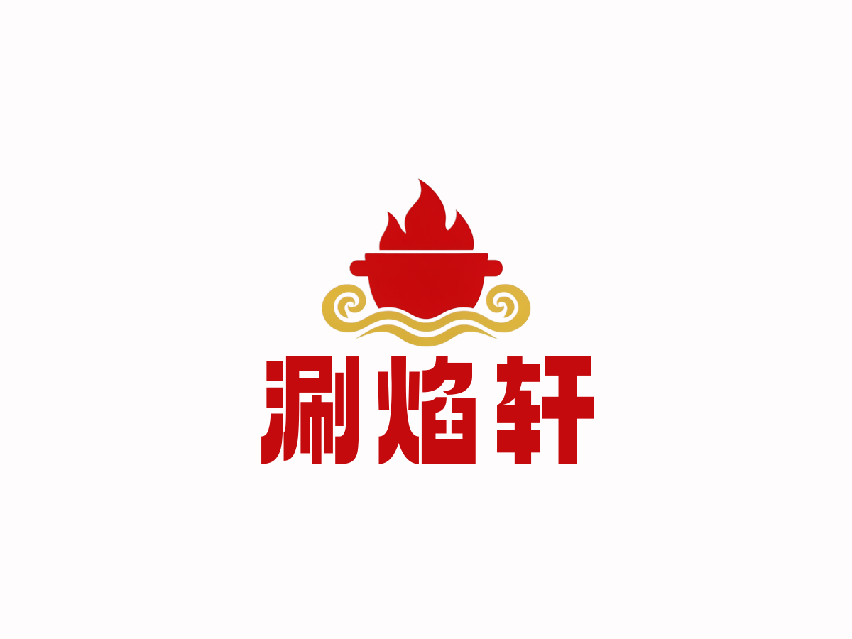 涮锅店行业LOGO案例：涮焰轩品牌,新中式风格，红色配色