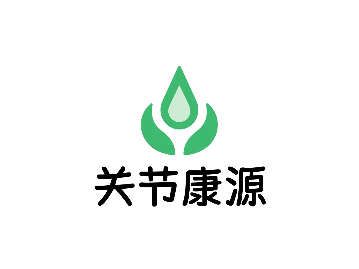 关节养护行业LOGO案例：关节康源品牌,现代简约风格，绿色配色