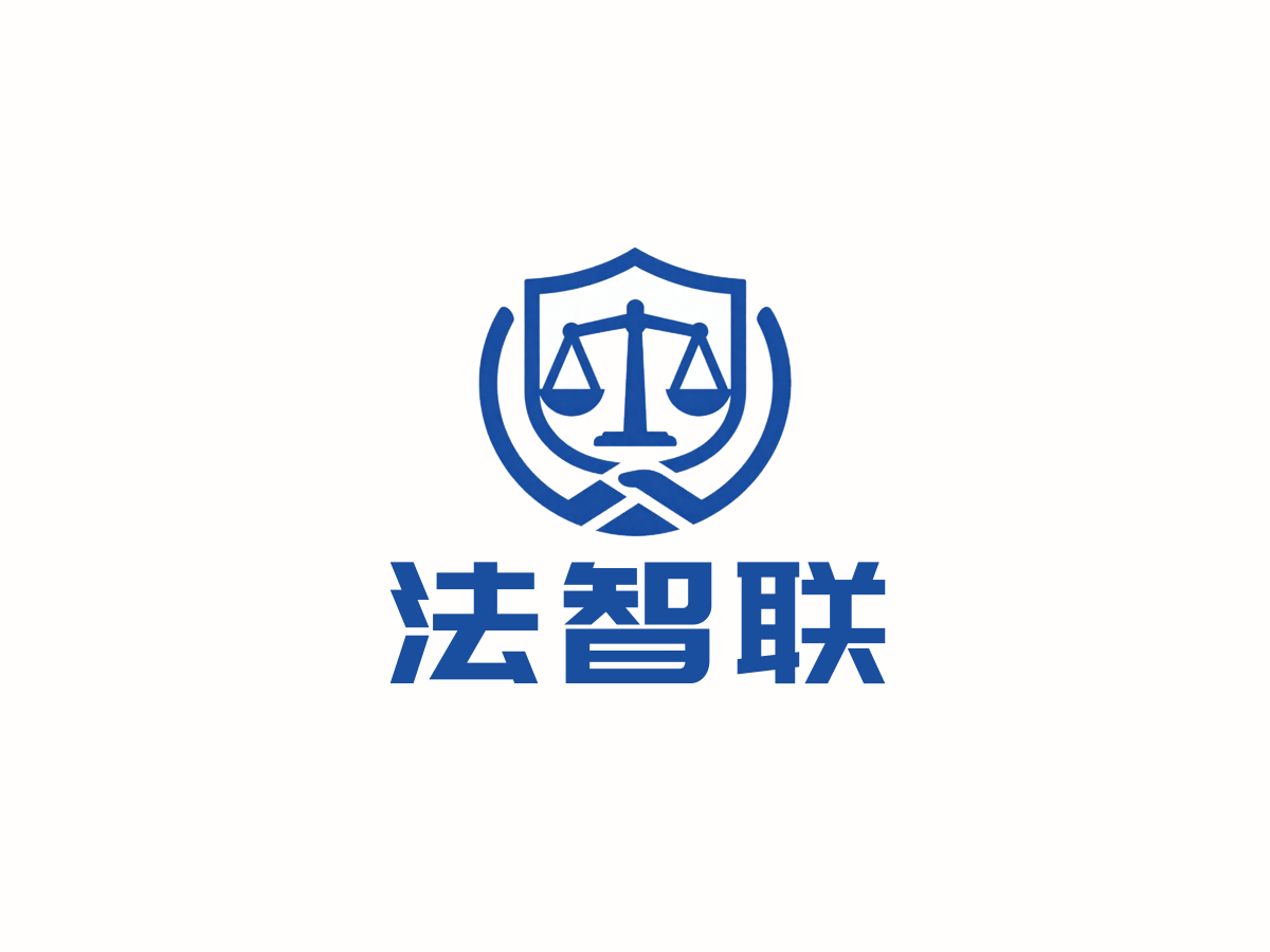 法务咨询行业LOGO案例：法智联品牌,现代简约风格，蓝色配色
