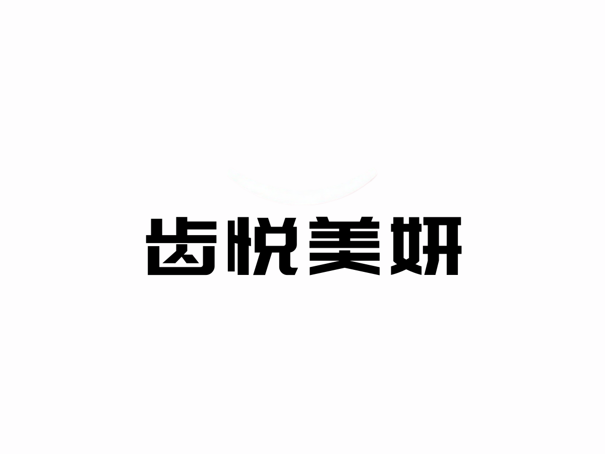 牙齿美容行业LOGO案例：齿悦美妍品牌,现代简约风格，粉红色配色