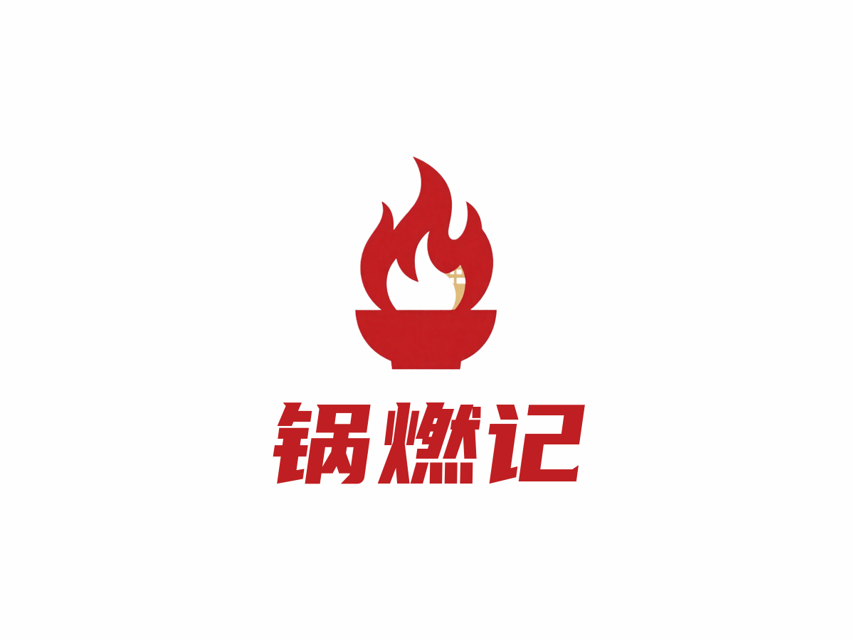 干锅店行业LOGO案例：锅燃记品牌,新中式风格，红色配色