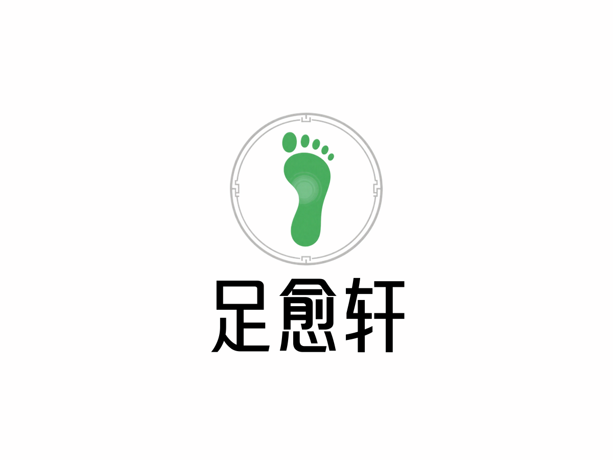 足部护理行业LOGO案例：足愈轩品牌,新中式风格，绿色配色
